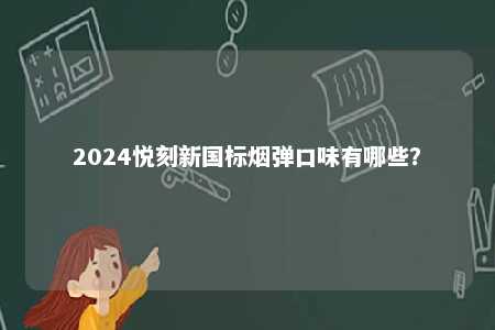 2024悦刻新国标烟弹口味有哪些？ 